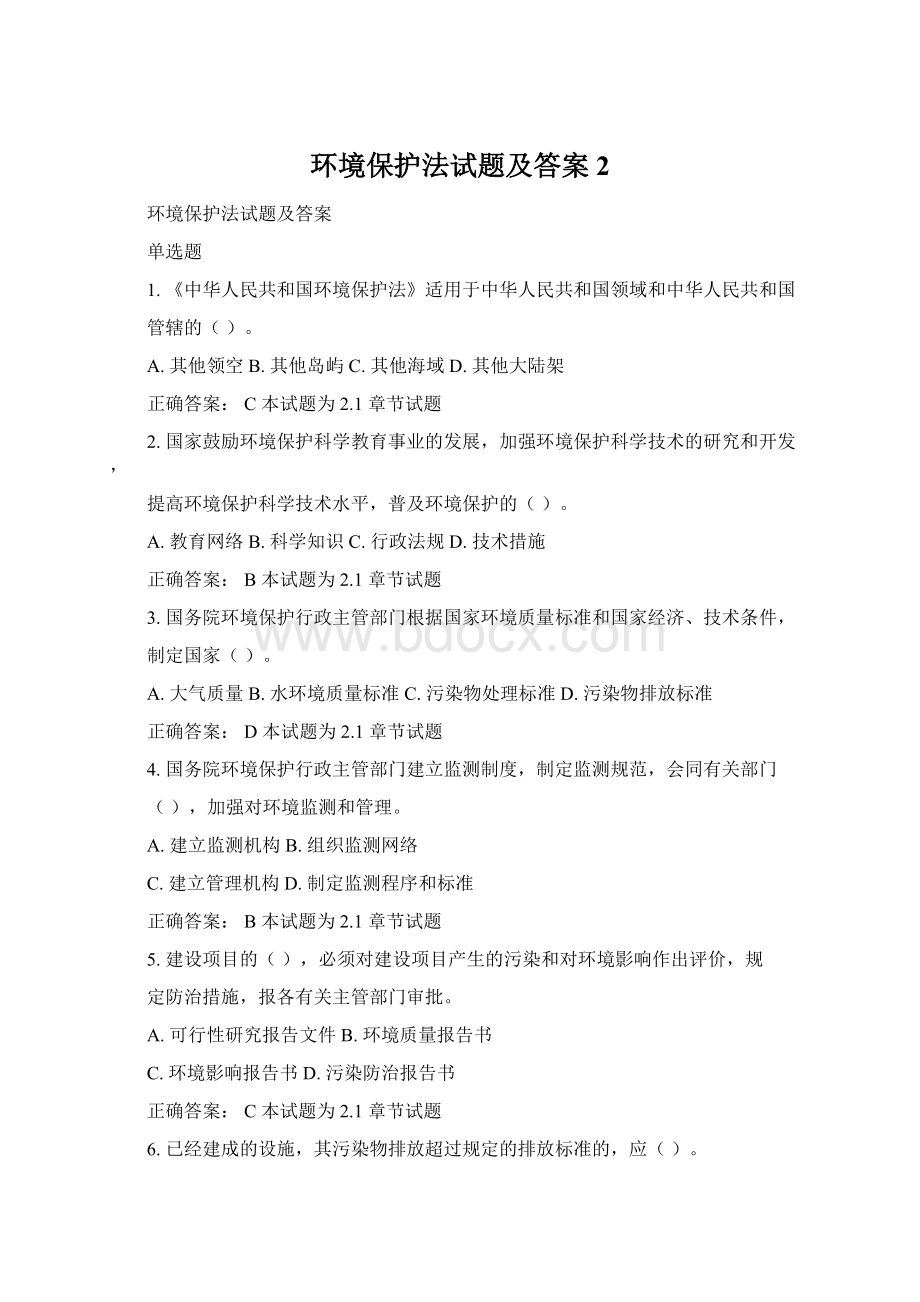 环境保护法试题及答案 2Word文件下载.docx_第1页