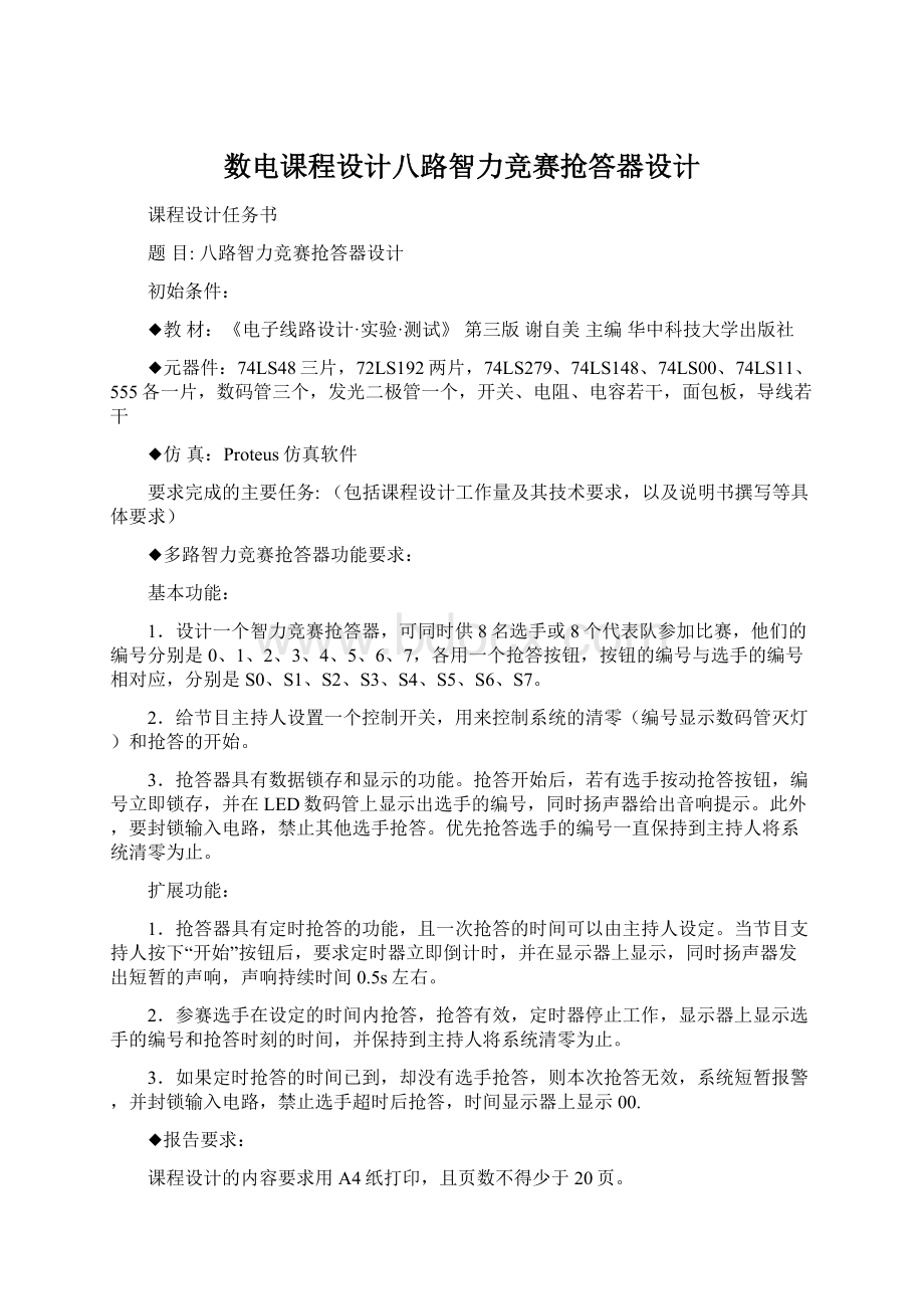 数电课程设计八路智力竞赛抢答器设计.docx_第1页