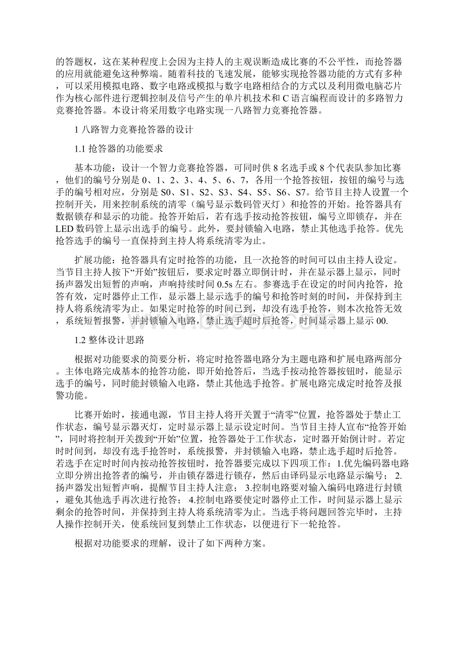 数电课程设计八路智力竞赛抢答器设计.docx_第3页