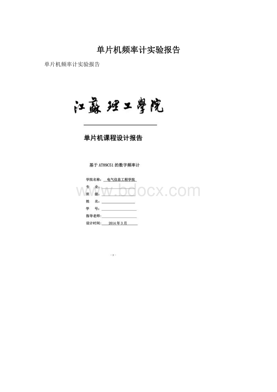 单片机频率计实验报告Word格式.docx