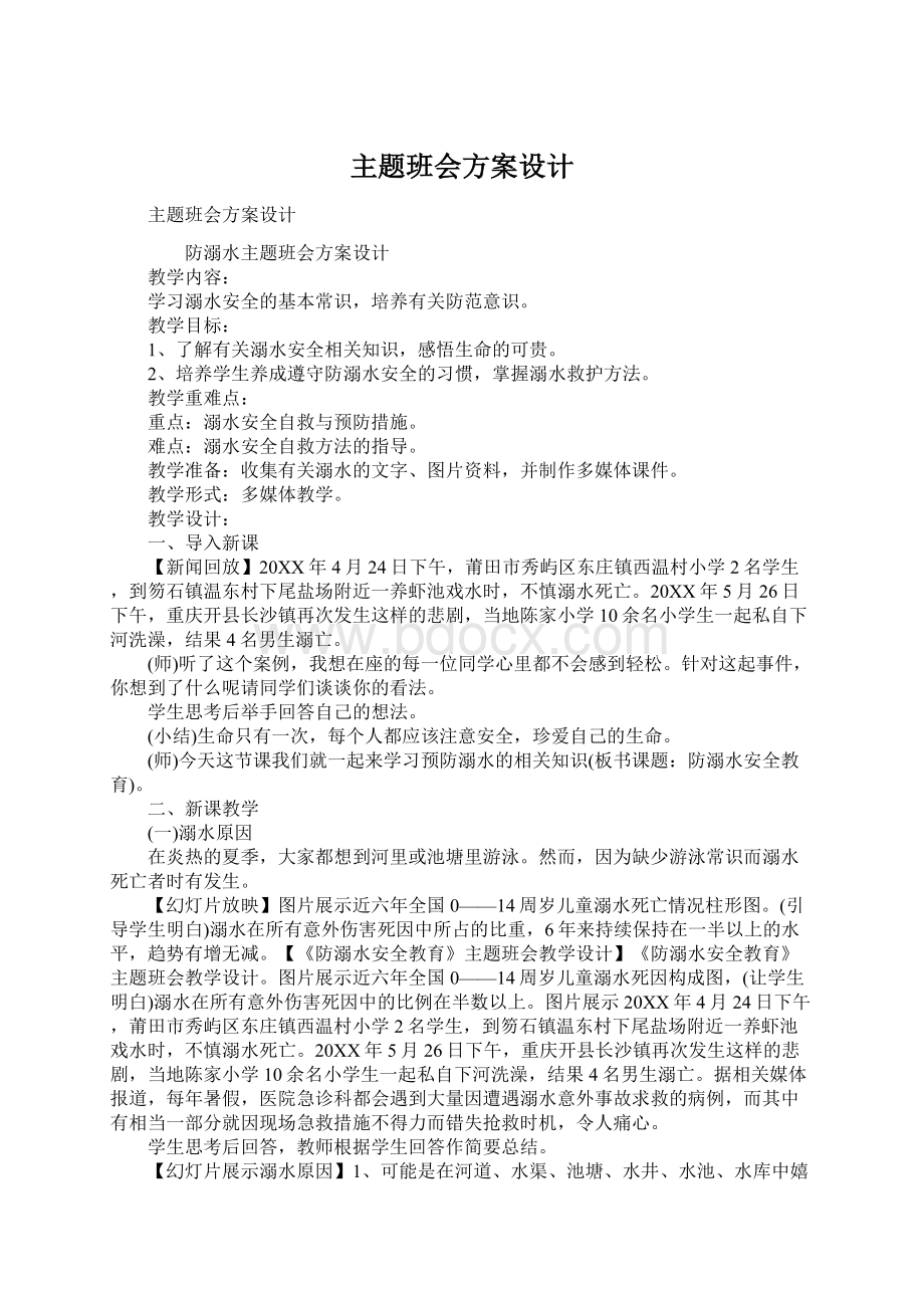 主题班会方案设计文档格式.docx_第1页