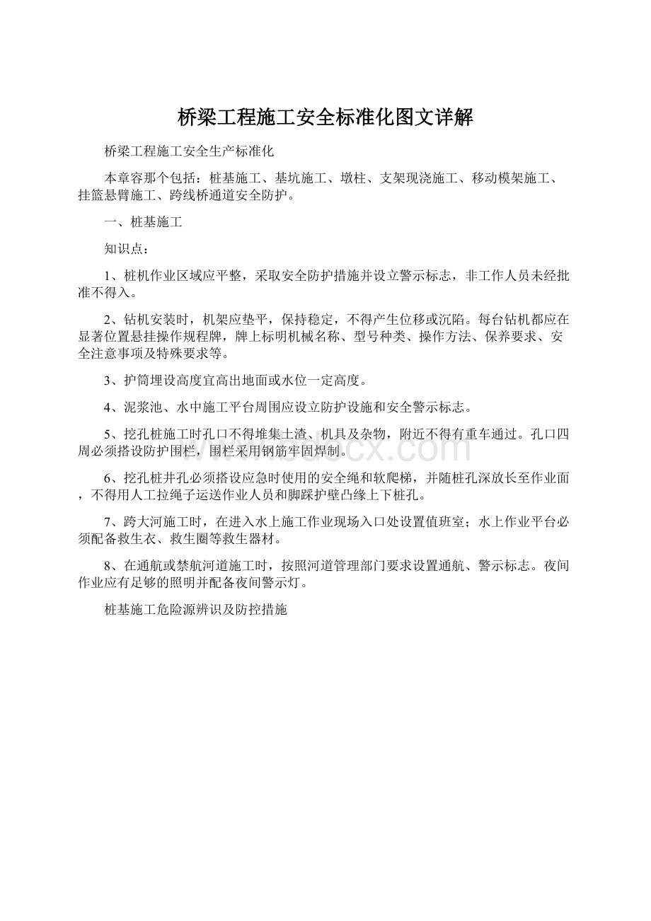 桥梁工程施工安全标准化图文详解Word格式.docx