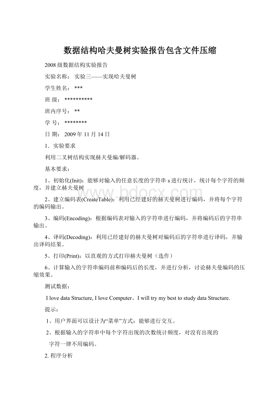 数据结构哈夫曼树实验报告包含文件压缩.docx_第1页