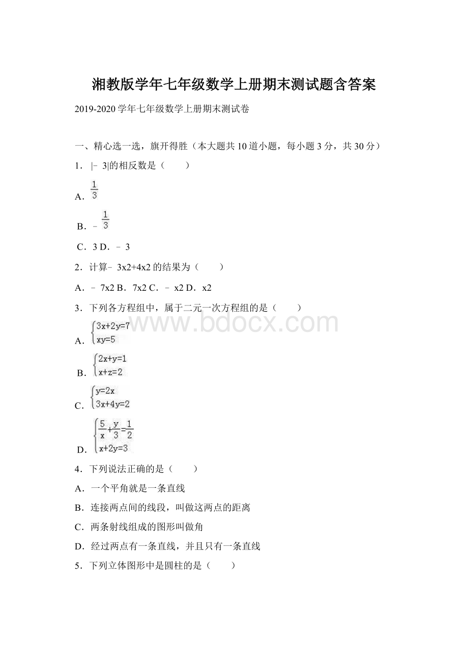 湘教版学年七年级数学上册期末测试题含答案Word格式文档下载.docx