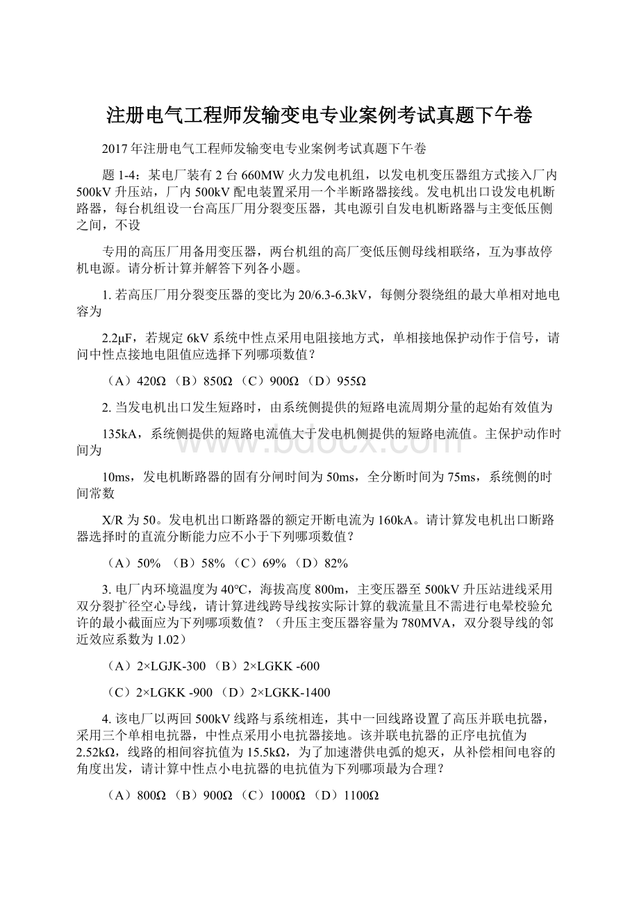 注册电气工程师发输变电专业案例考试真题下午卷Word文档格式.docx