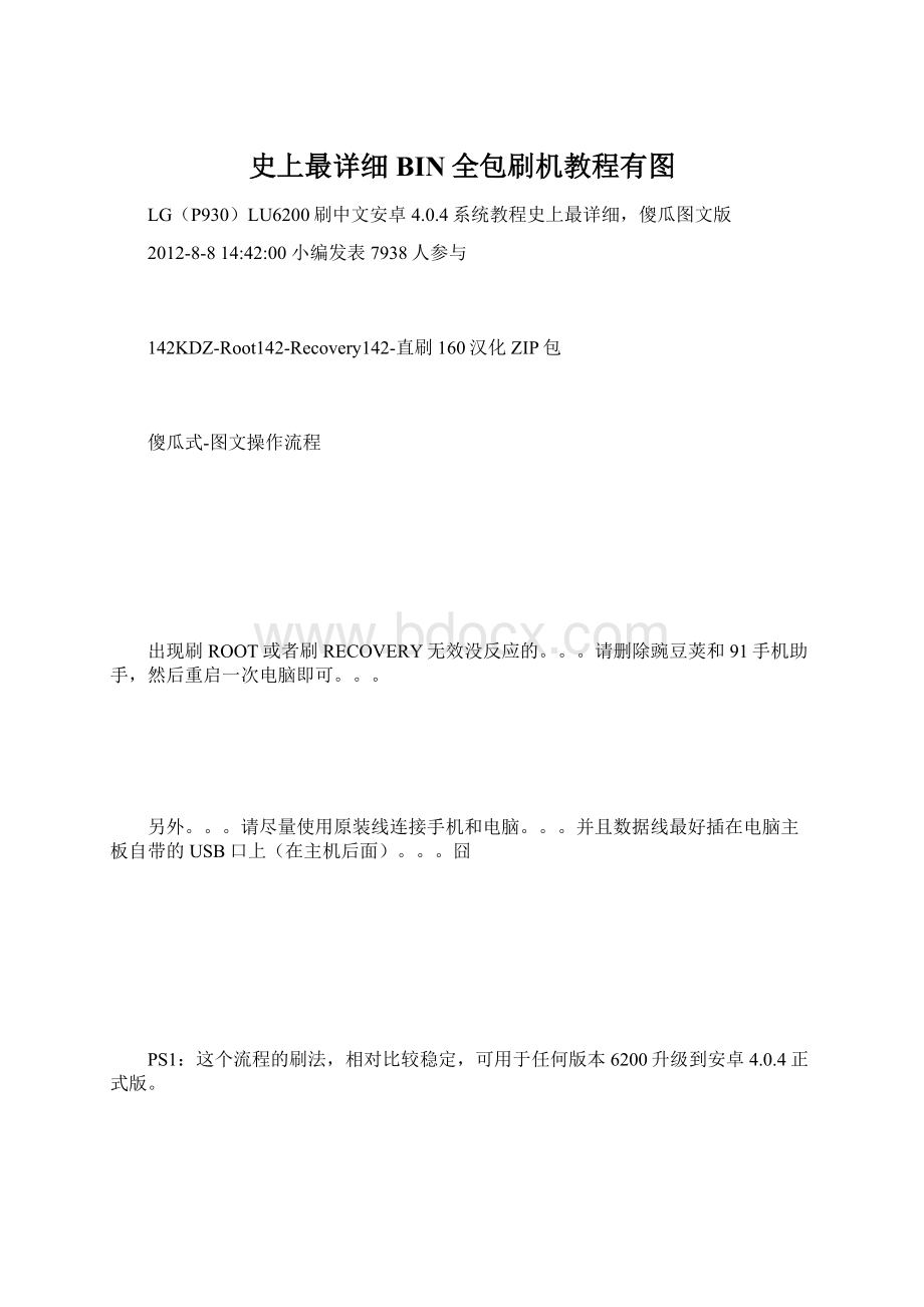 史上最详细BIN全包刷机教程有图.docx