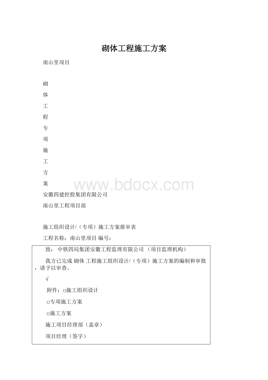 砌体工程施工方案.docx