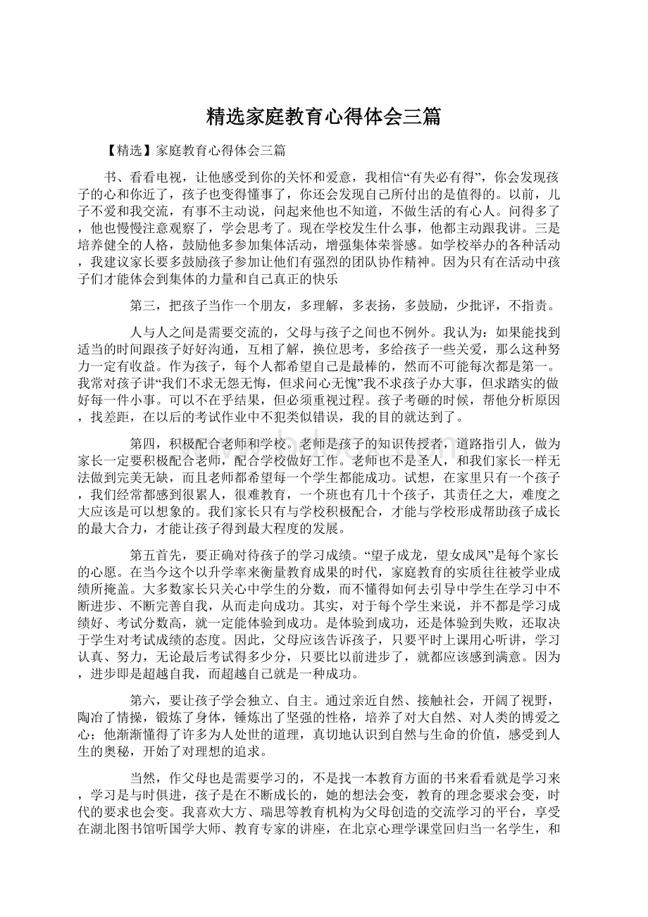 精选家庭教育心得体会三篇.docx_第1页