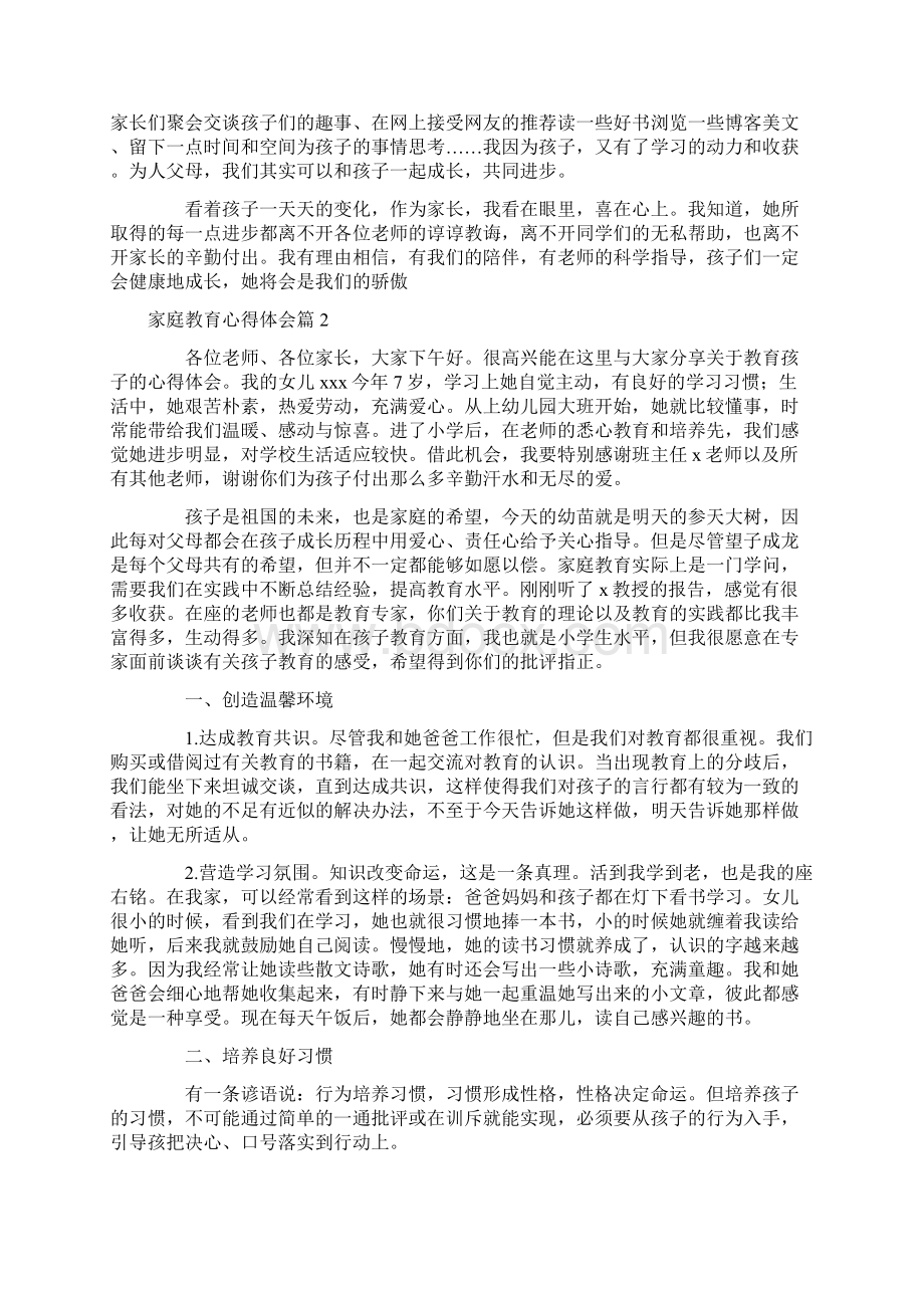 精选家庭教育心得体会三篇.docx_第2页