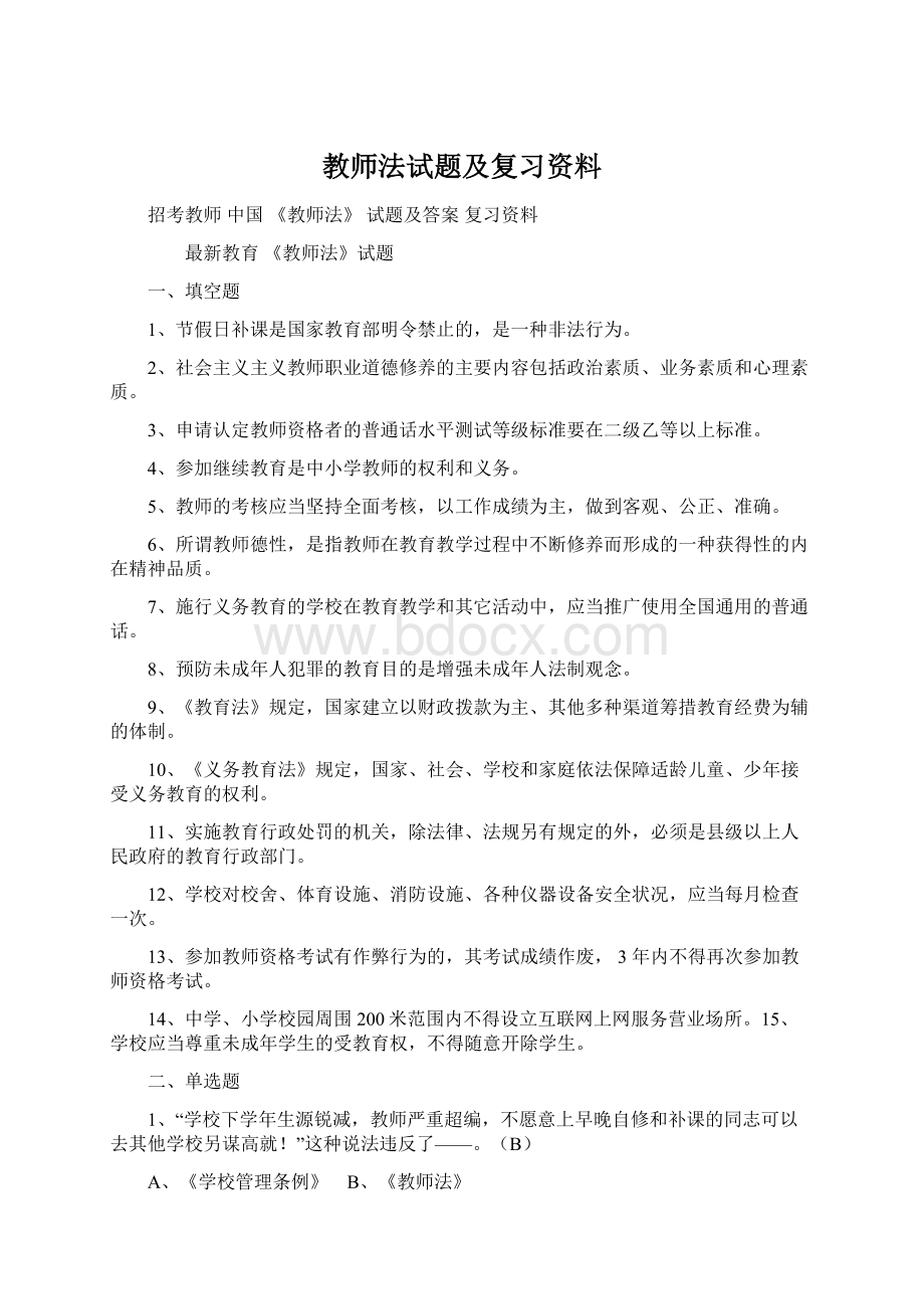 教师法试题及复习资料.docx_第1页