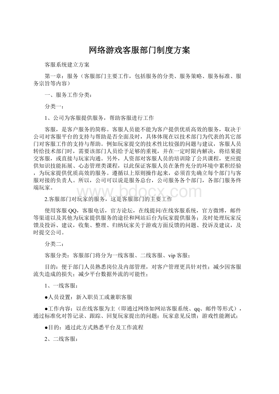 网络游戏客服部门制度方案Word文档下载推荐.docx_第1页