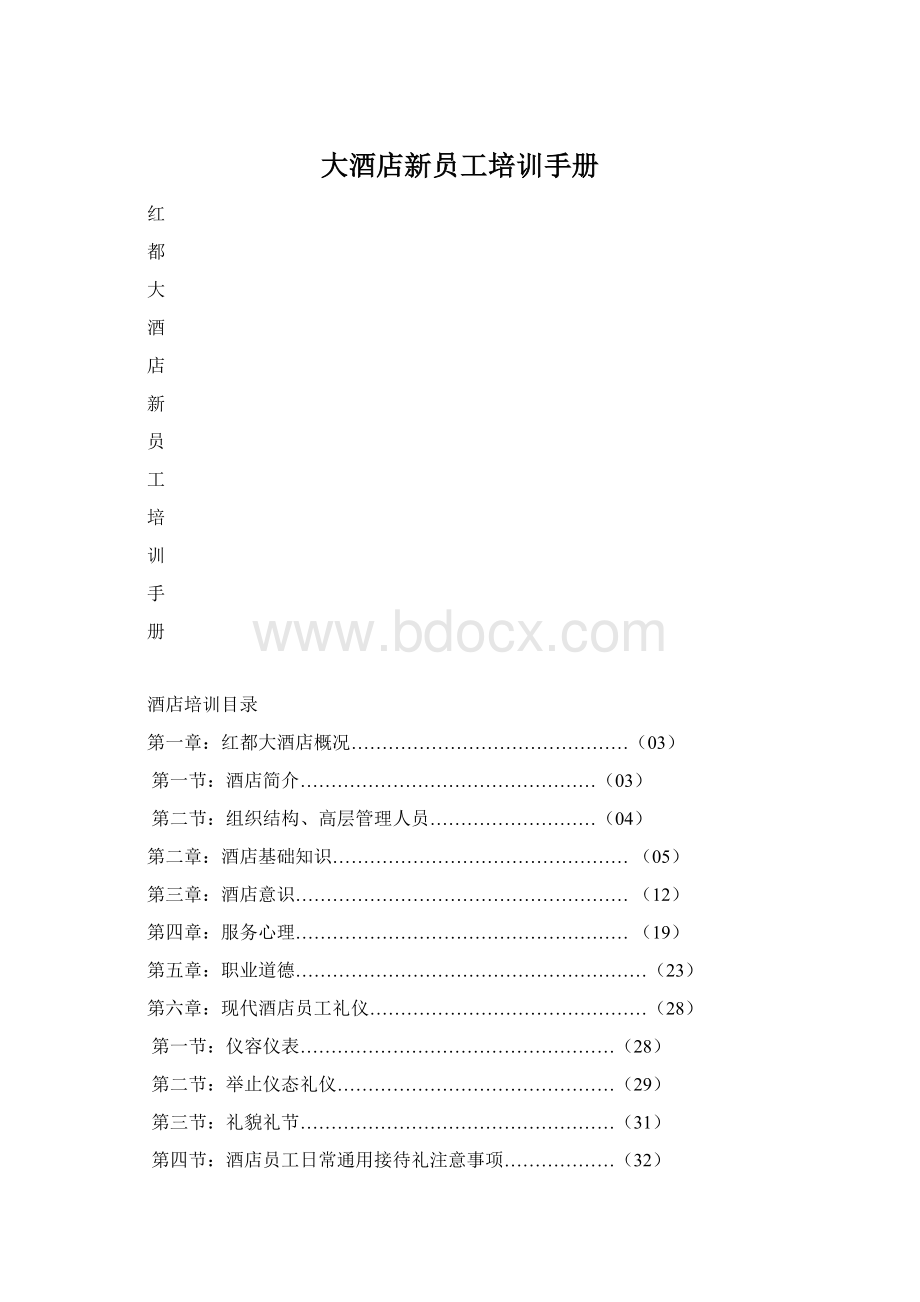 大酒店新员工培训手册.docx