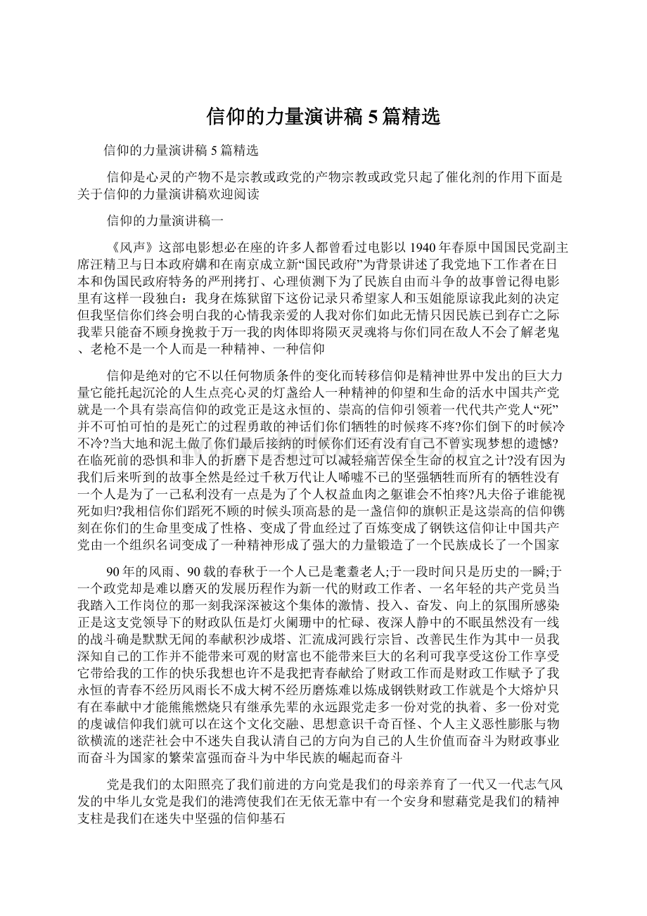 信仰的力量演讲稿5篇精选.docx