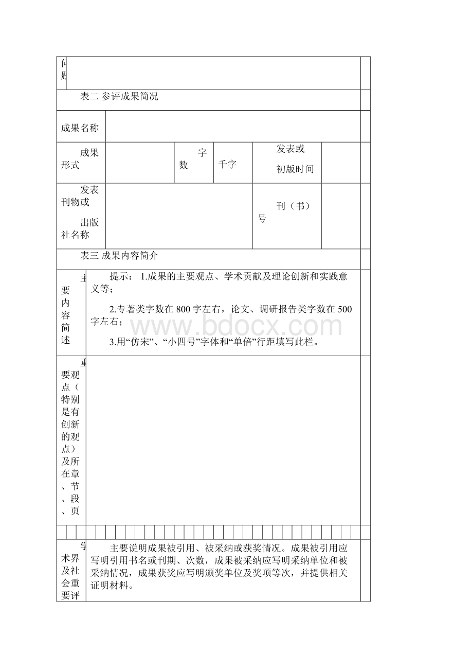 NO由市评奖办填写学科组别Word格式文档下载.docx_第3页