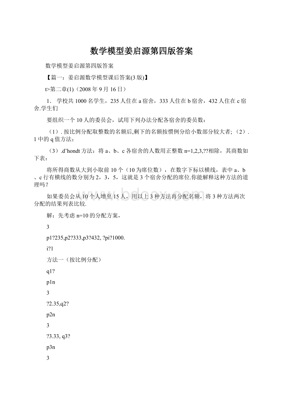 数学模型姜启源第四版答案文档格式.docx_第1页