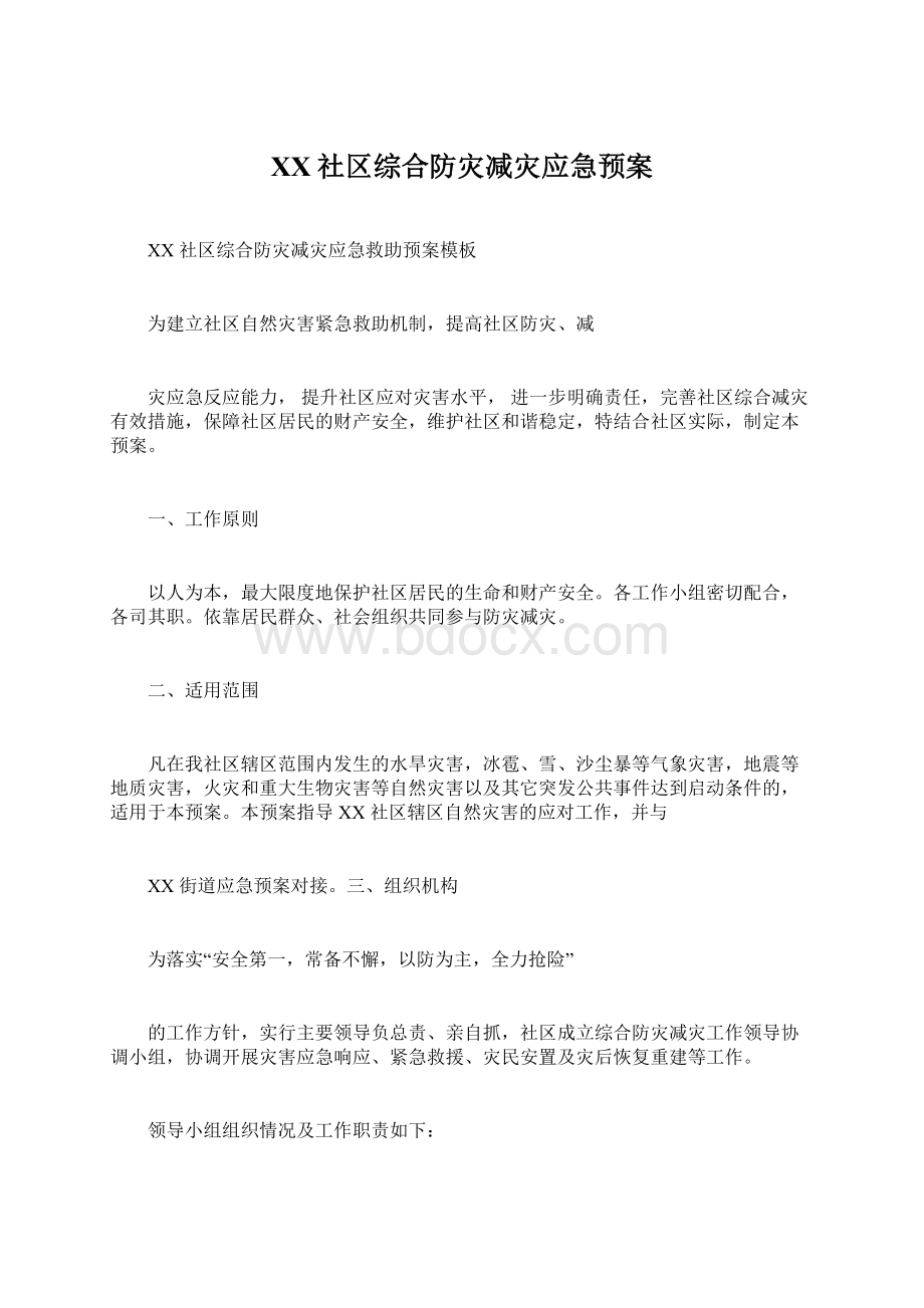 XX社区综合防灾减灾应急预案.docx