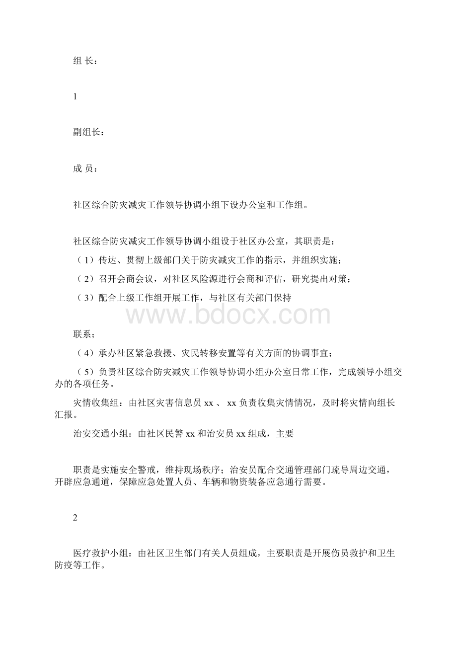 XX社区综合防灾减灾应急预案Word下载.docx_第2页