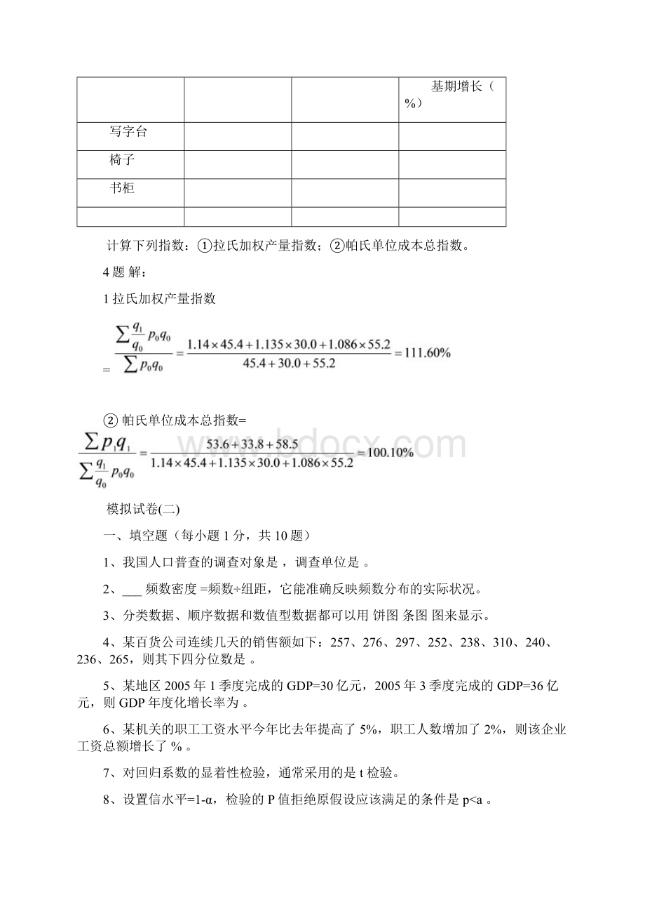 应用统计学试题和答案分析Word下载.docx_第3页