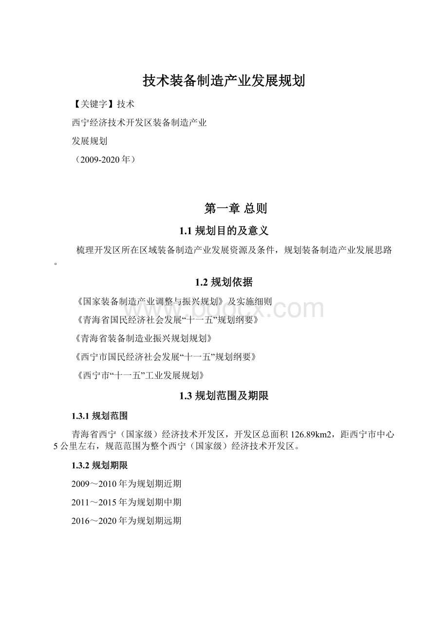 技术装备制造产业发展规划.docx_第1页