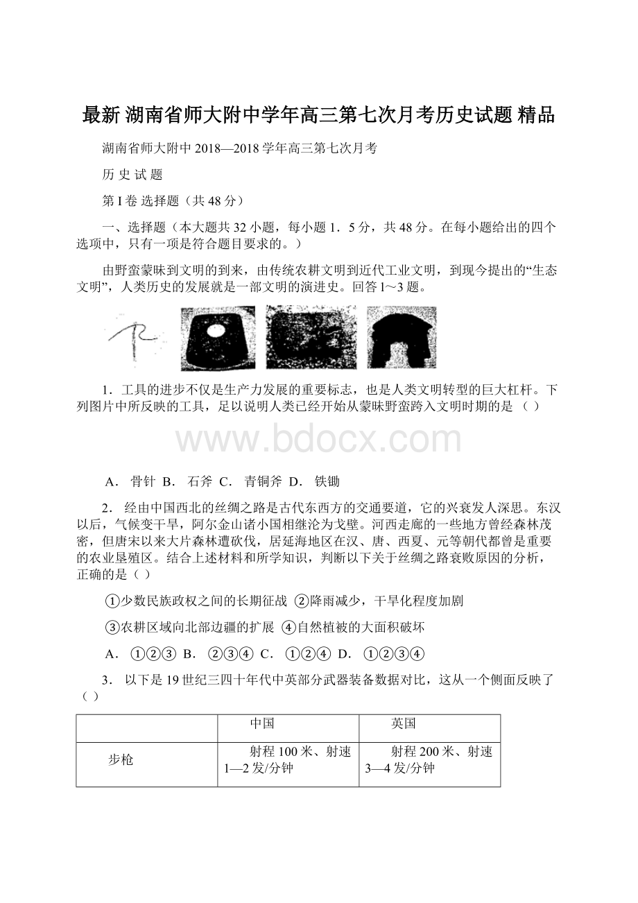 最新 湖南省师大附中学年高三第七次月考历史试题 精品Word文档下载推荐.docx_第1页