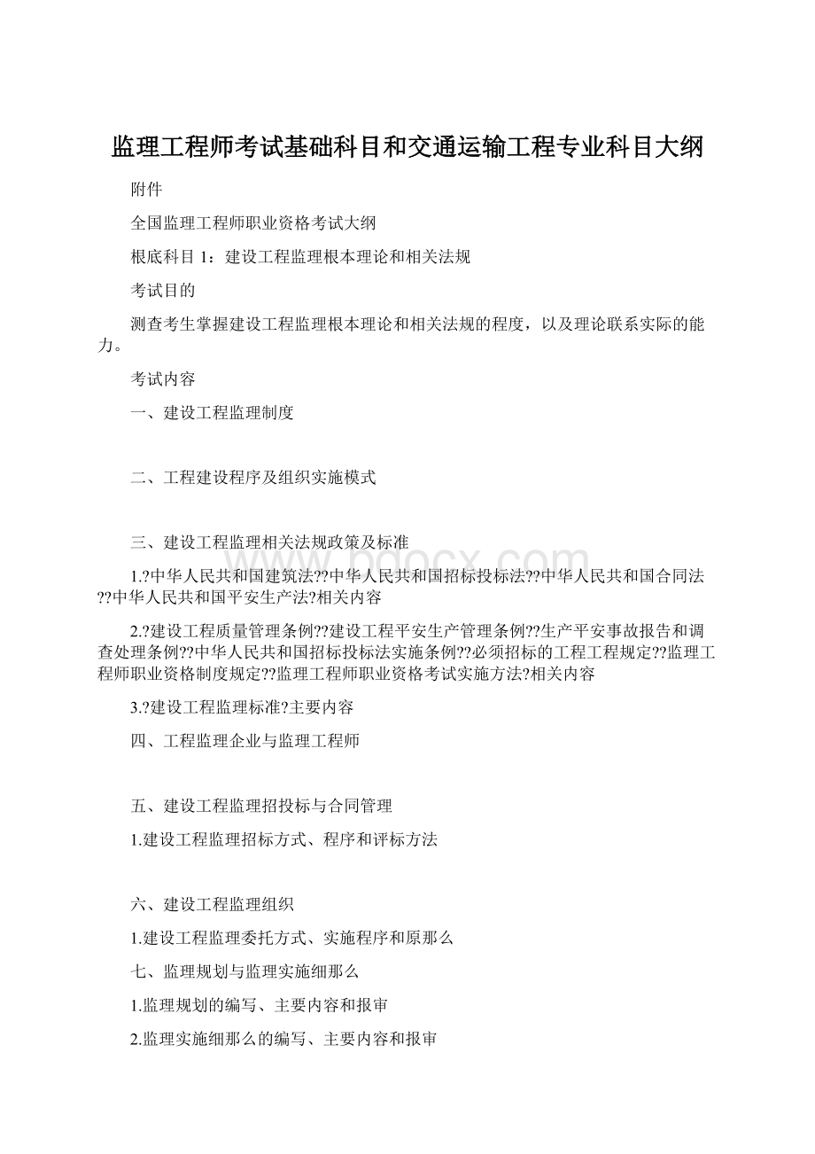 监理工程师考试基础科目和交通运输工程专业科目大纲Word文件下载.docx_第1页