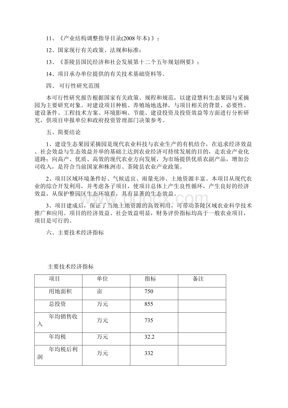 慧科生态果园采摘园建设项目可研报告.docx_第3页