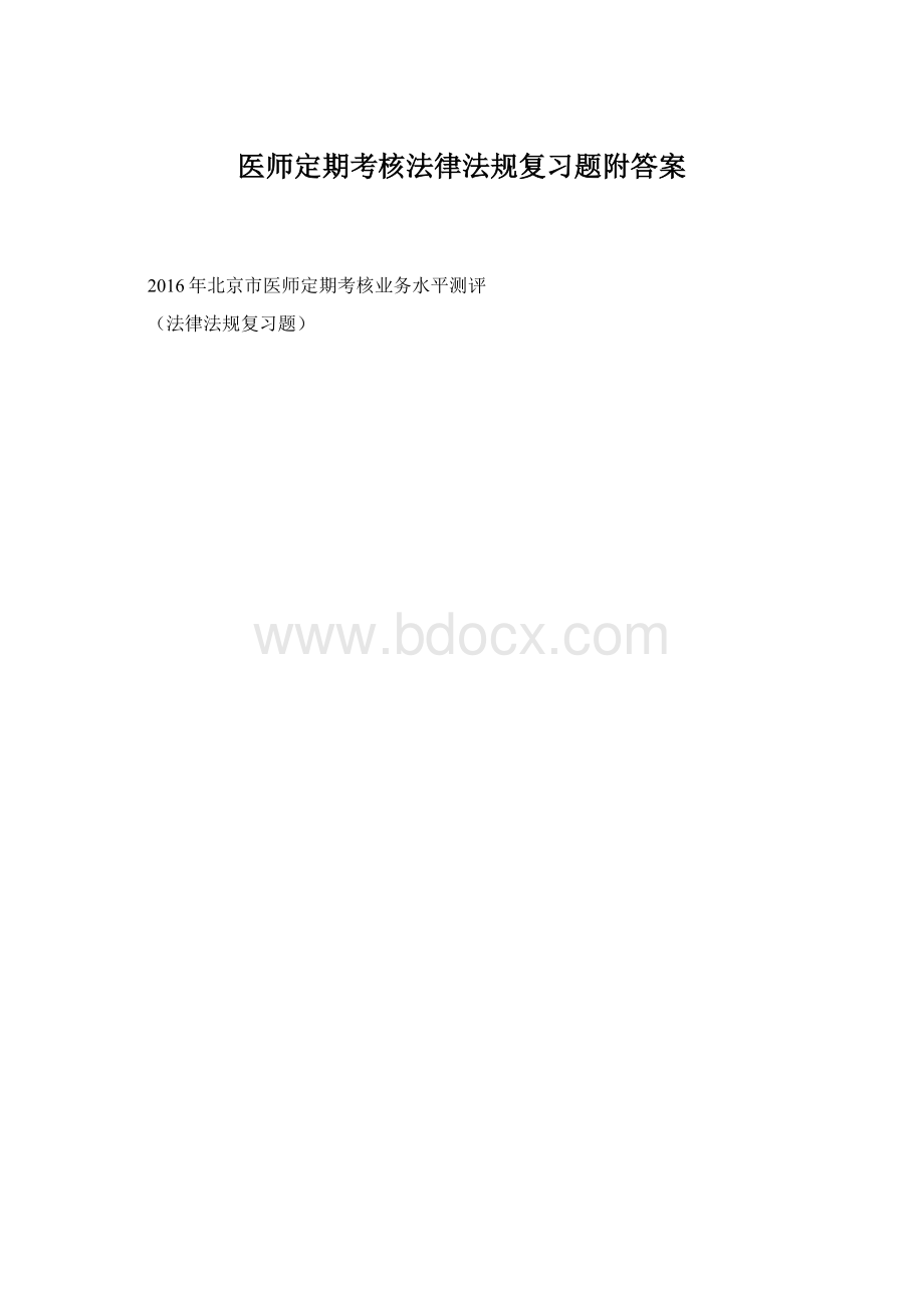 医师定期考核法律法规复习题附答案Word文档格式.docx_第1页