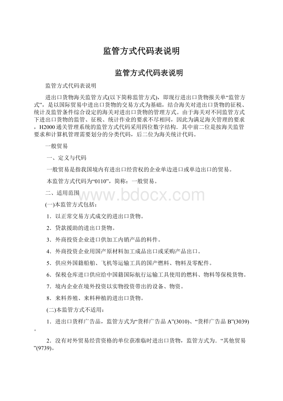 监管方式代码表说明.docx_第1页