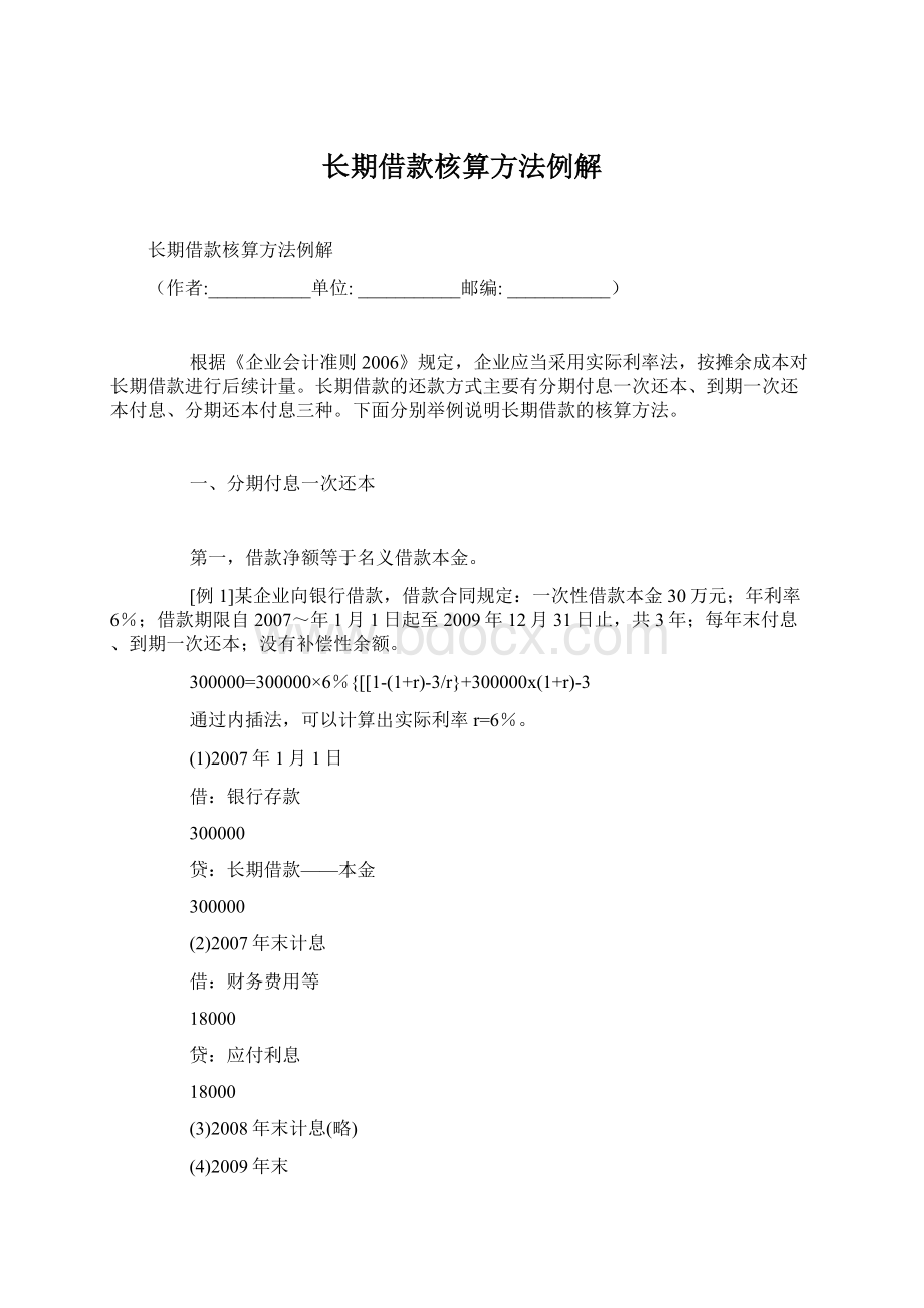 长期借款核算方法例解.docx