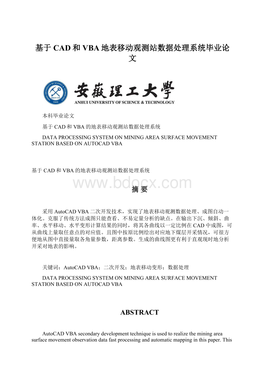 基于CAD和VBA地表移动观测站数据处理系统毕业论文Word文档下载推荐.docx