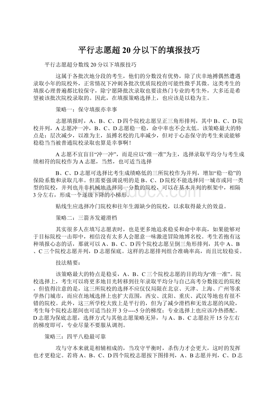 平行志愿超20分以下的填报技巧Word文档下载推荐.docx