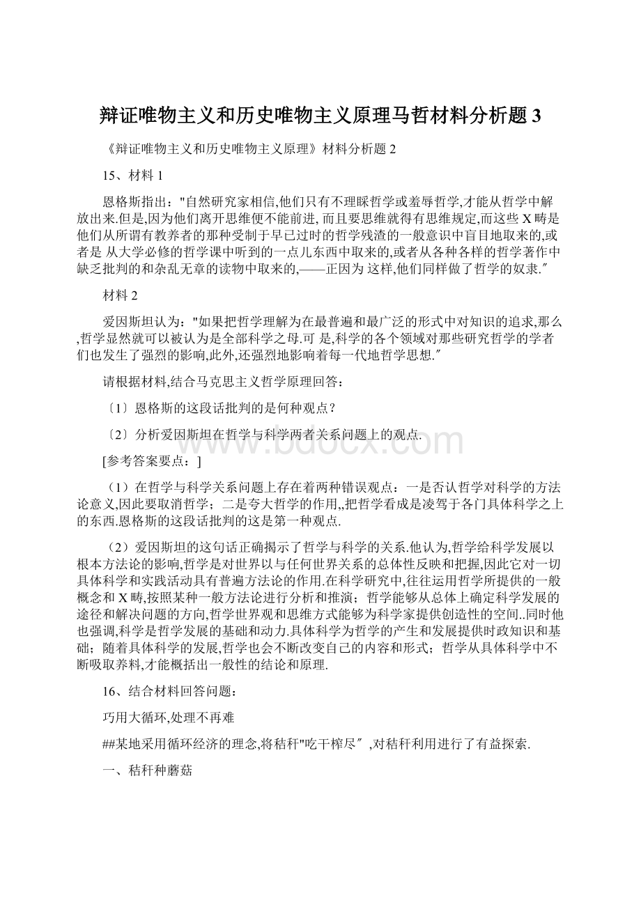 辩证唯物主义和历史唯物主义原理马哲材料分析题3Word格式文档下载.docx_第1页