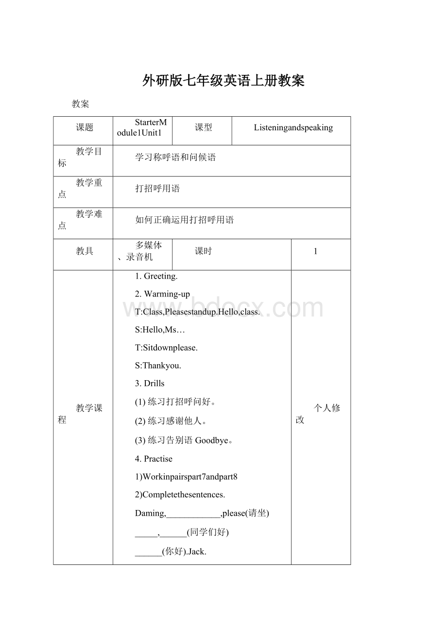 外研版七年级英语上册教案.docx_第1页