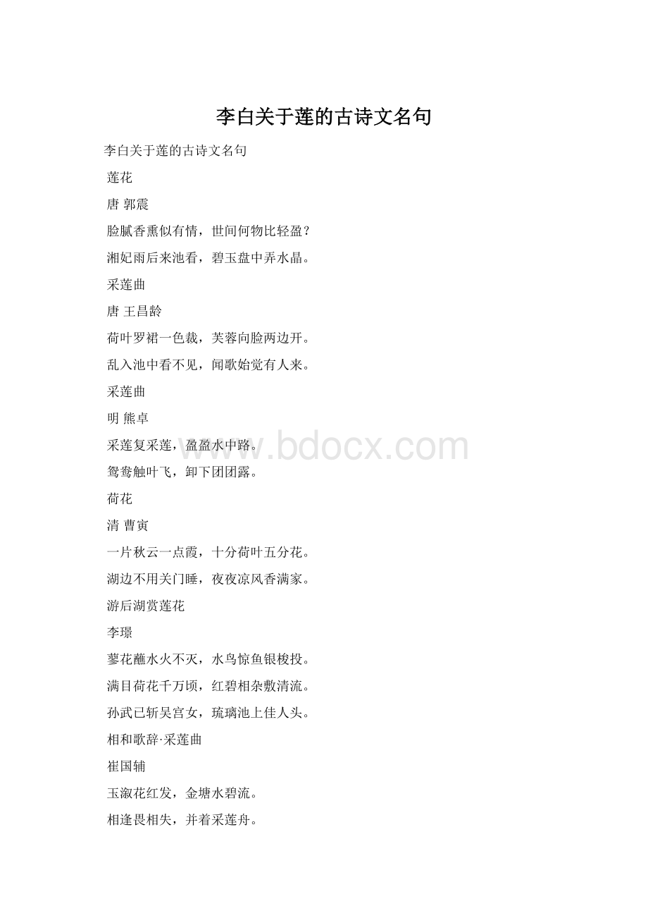 李白关于莲的古诗文名句Word下载.docx