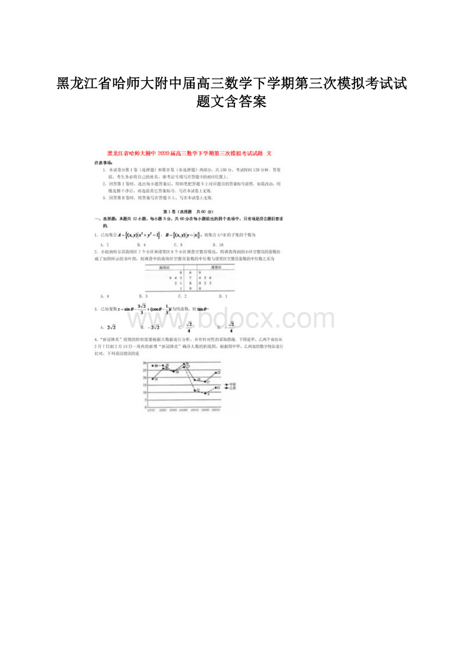 黑龙江省哈师大附中届高三数学下学期第三次模拟考试试题文含答案.docx