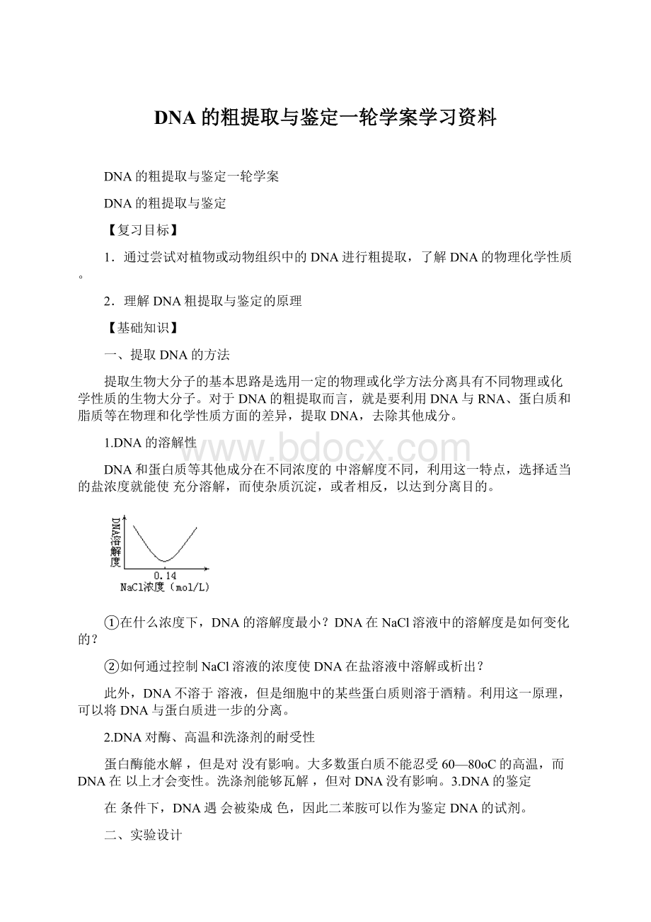 DNA的粗提取与鉴定一轮学案学习资料.docx_第1页