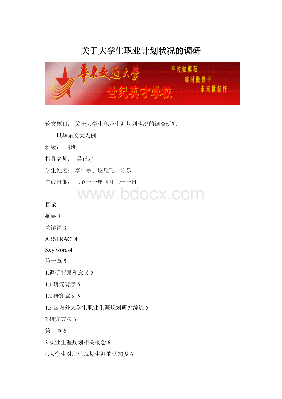 关于大学生职业计划状况的调研.docx