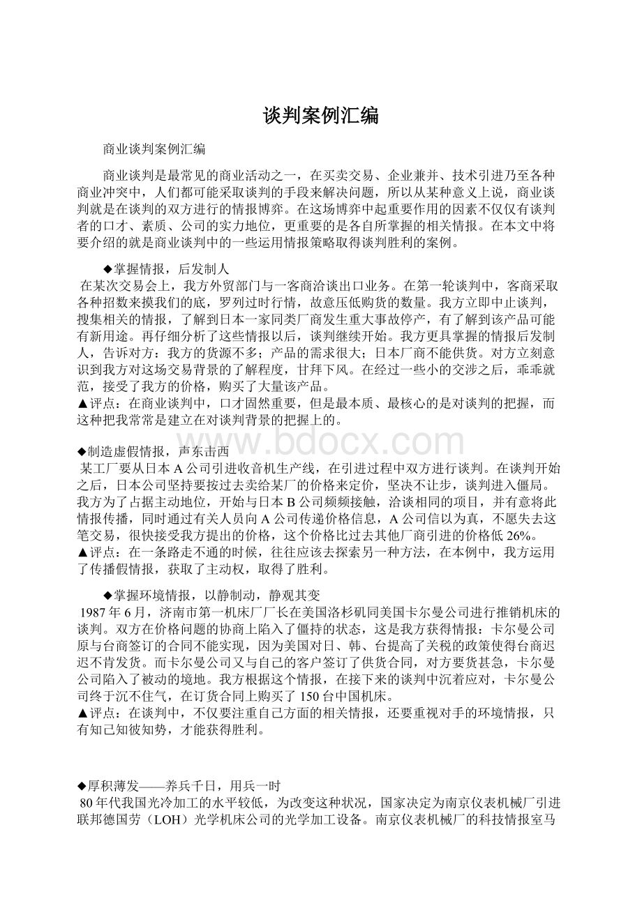 谈判案例汇编Word文档格式.docx