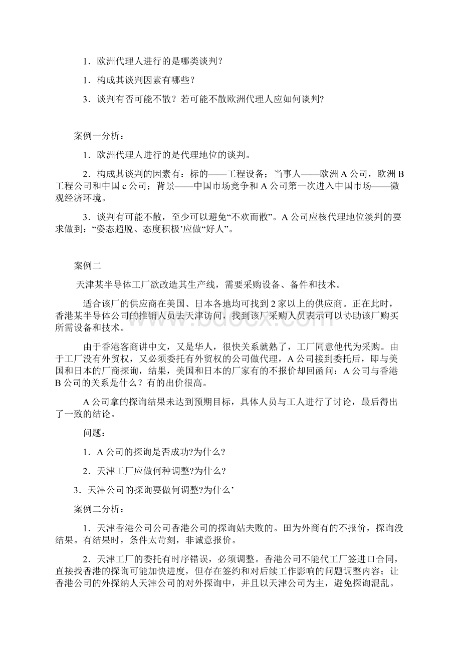 谈判案例汇编Word文档格式.docx_第3页