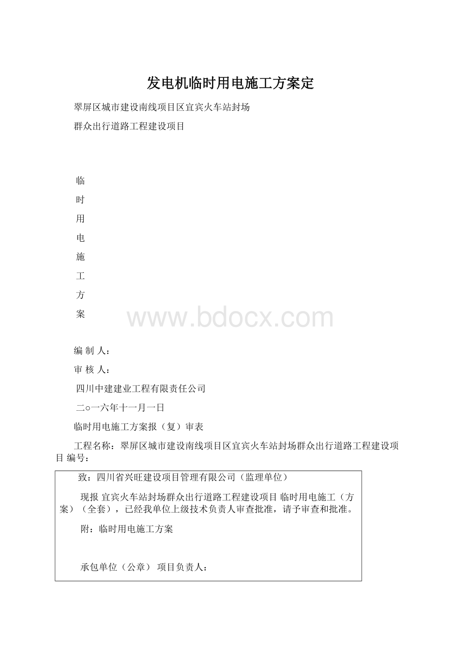 发电机临时用电施工方案定Word格式文档下载.docx