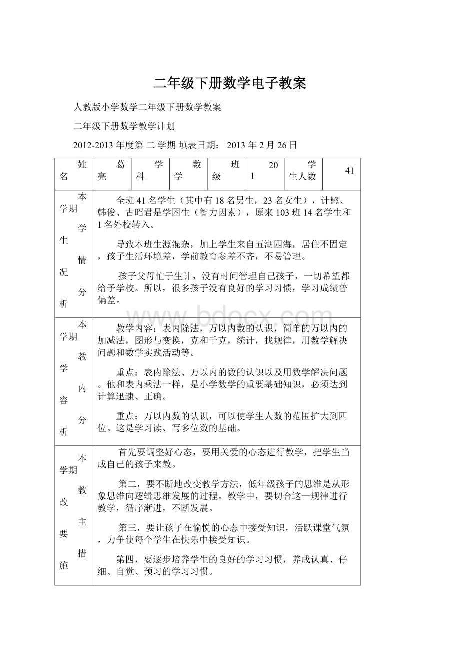 二年级下册数学电子教案.docx_第1页