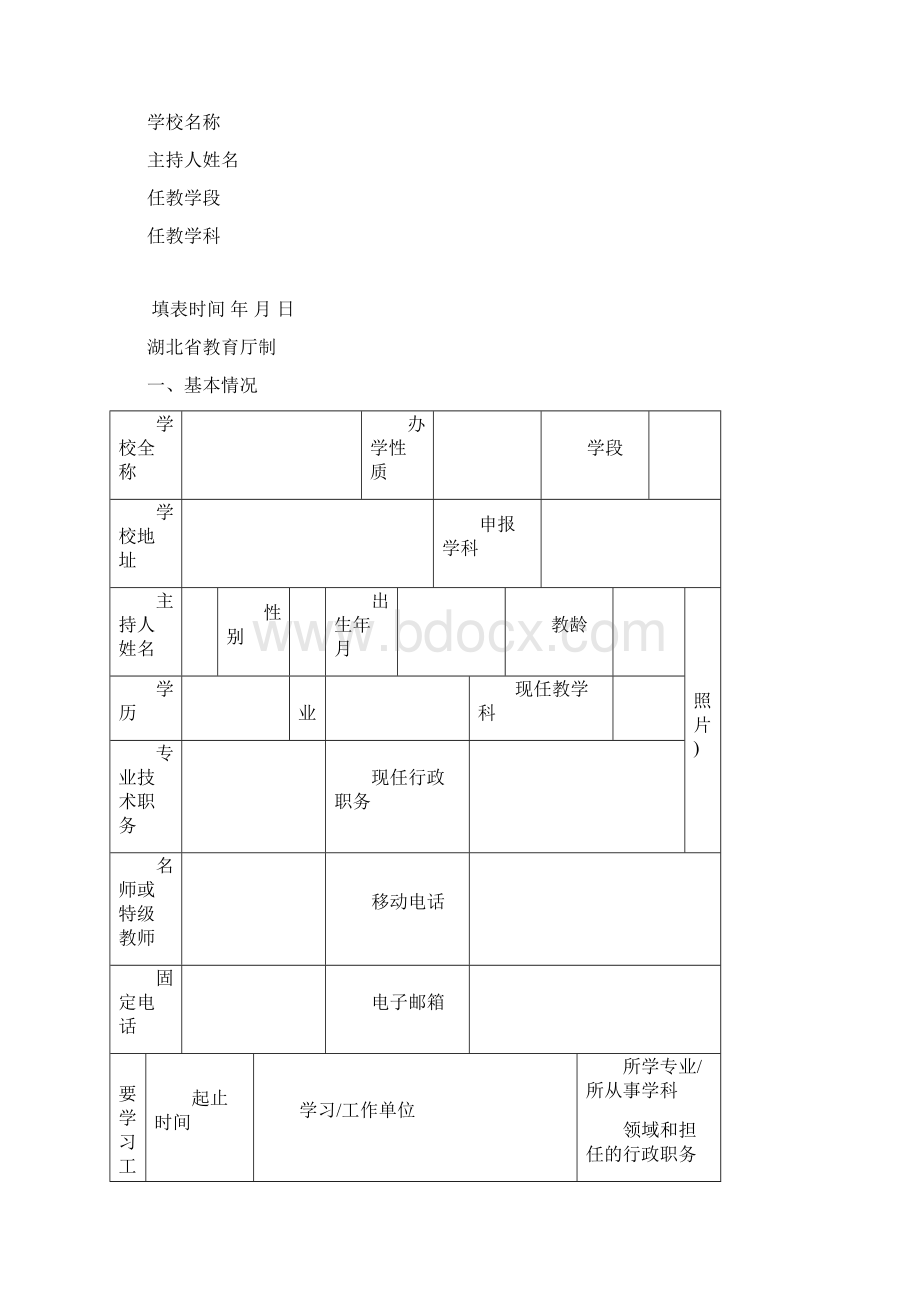 湖北省高等中等及以下学校名师工作室申报表承诺书.docx_第2页