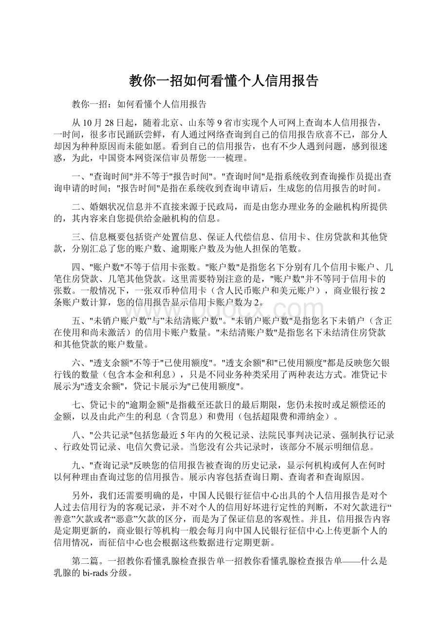 教你一招如何看懂个人信用报告文档格式.docx_第1页