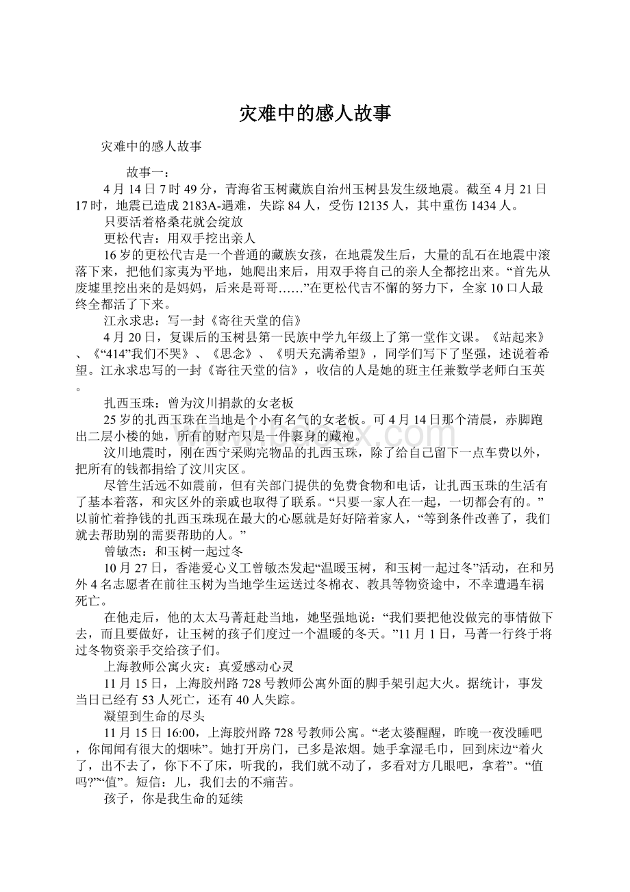 灾难中的感人故事.docx_第1页