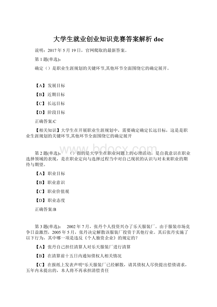 大学生就业创业知识竞赛答案解析docWord格式.docx