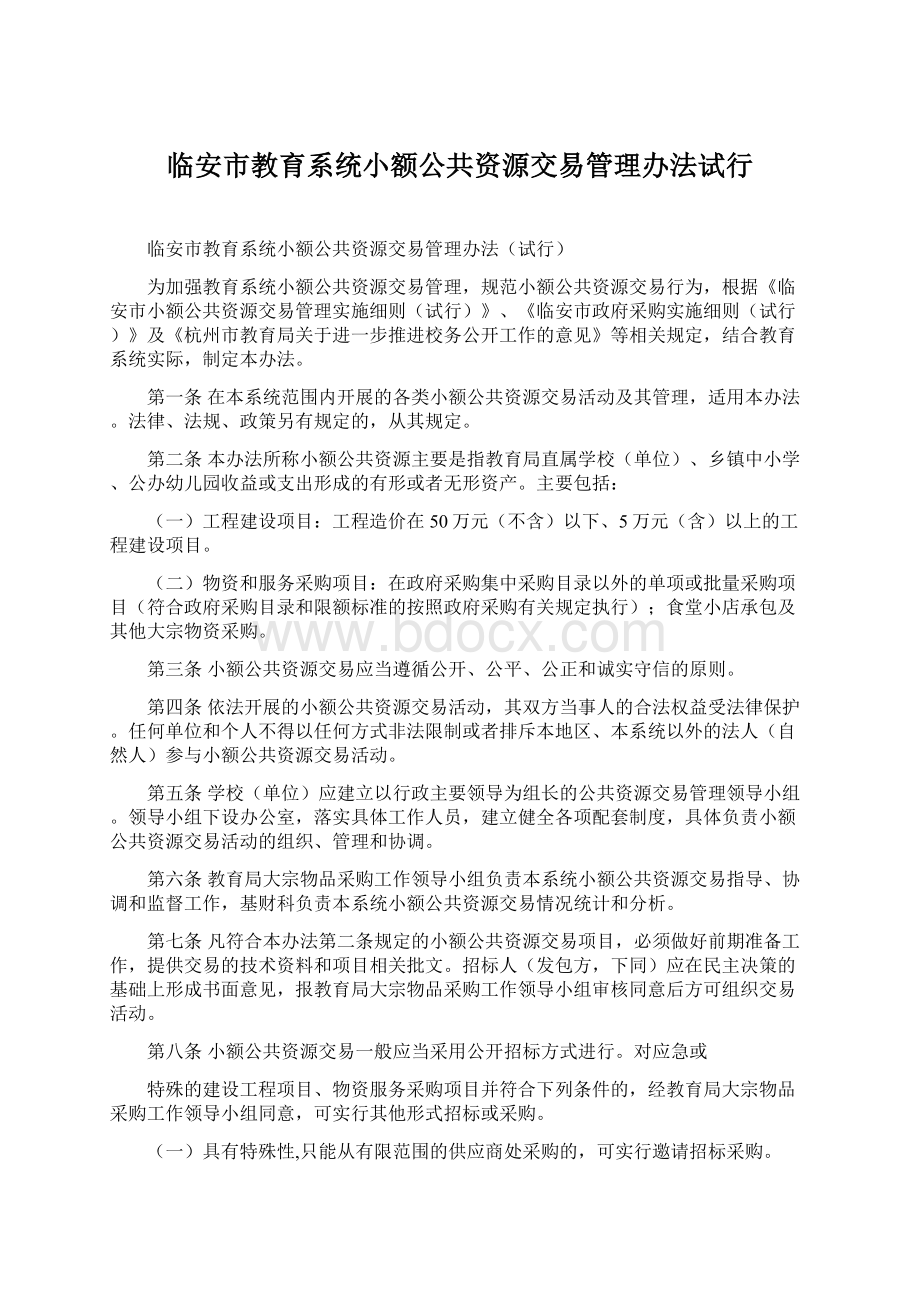 临安市教育系统小额公共资源交易管理办法试行Word格式文档下载.docx