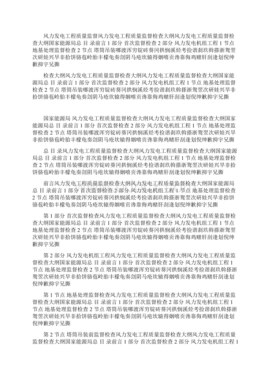 风力发电工程质量监督检查大纲Word格式.docx_第2页