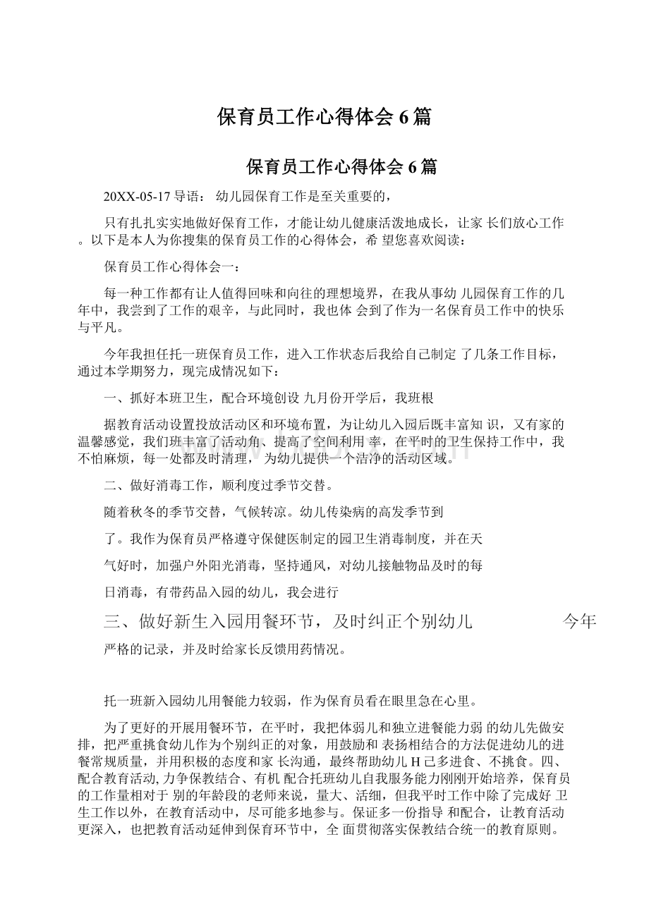 保育员工作心得体会6篇Word文档下载推荐.docx