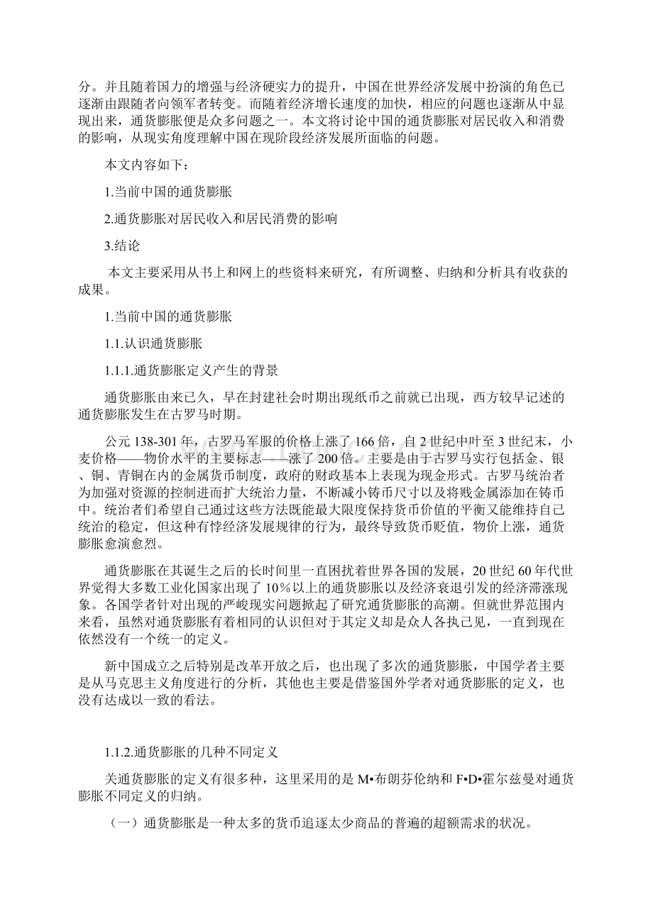 个人浅谈通货膨胀对居民收入和消费的影响文档格式.docx_第2页