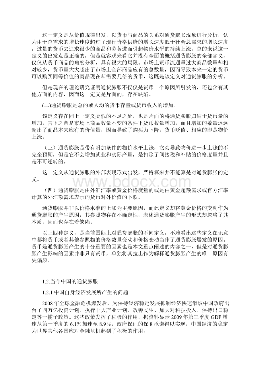 个人浅谈通货膨胀对居民收入和消费的影响文档格式.docx_第3页